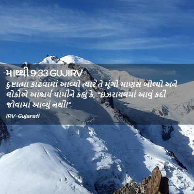 Picture 02 - માથ્થી 9:33 GUJIRV - દુષ્ટાત્મા - Bible Verse Picture