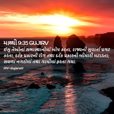 Picture 02 - માથ્થી 9:35 GUJIRV - ઈસુ તેઓનાં - Bible Verse Picture