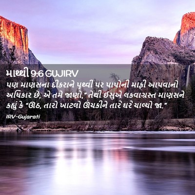 Picture 02 - માથ્થી 9:6 GUJIRV - પણ માણસના દીકરાને - Bible Verse Picture