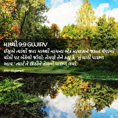 Picture 02 - માથ્થી 9:9 GUJIRV - ઈસુએ ત્યાંથી જતા - Bible Verse Picture