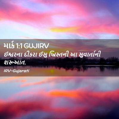 Picture 02 - માર્ક 1:1 GUJIRV - ઈશ્વરના દીકરા ઈસુ - Bible Verse Picture