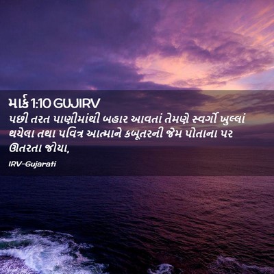 Picture 02 - માર્ક 1:10 GUJIRV - પછી તરત પાણીમાંથી - Bible Verse Picture