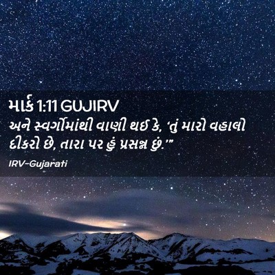 Picture 02 - માર્ક 1:11 GUJIRV - અને સ્વર્ગોમાંથી - Bible Verse Picture