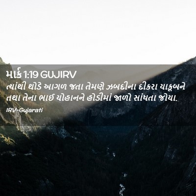 Picture 02 - માર્ક 1:19 GUJIRV - ત્યાંથી થોડે આગળ - Bible Verse Picture