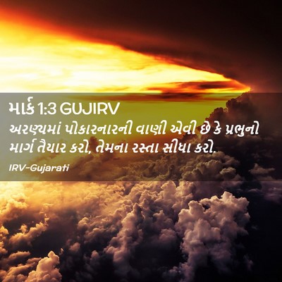 Picture 02 - માર્ક 1:3 GUJIRV - અરણ્યમાં - Bible Verse Picture