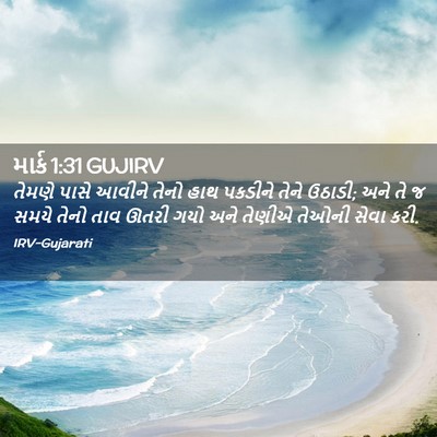 Picture 02 - માર્ક 1:31 GUJIRV - તેમણે પાસે આવીને - Bible Verse Picture