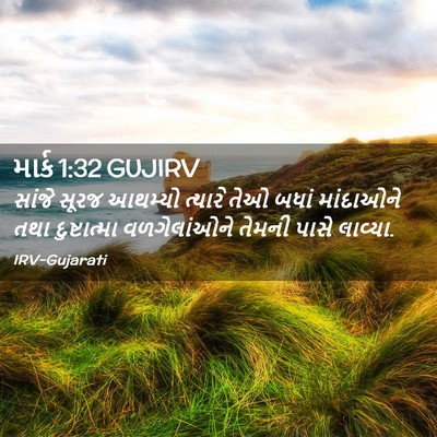 Picture 02 - માર્ક 1:32 GUJIRV - સાંજે સૂરજ આથમ્યો - Bible Verse Picture