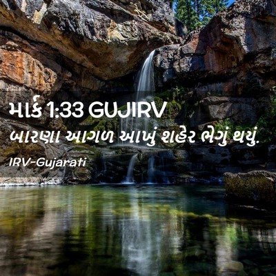 Picture 02 - માર્ક 1:33 GUJIRV - બારણા આગળ આખું - Bible Verse Picture