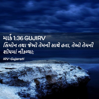 Picture 02 - માર્ક 1:36 GUJIRV - સિમોન તથા જેઓ - Bible Verse Picture