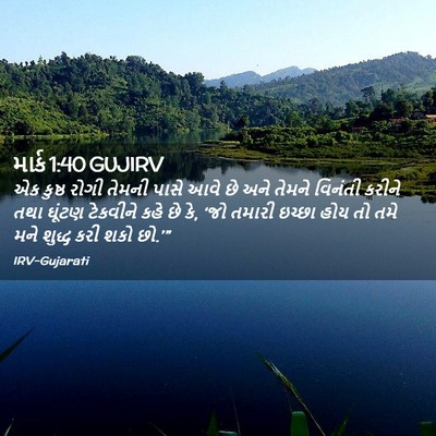 Picture 02 - માર્ક 1:40 GUJIRV - એક કુષ્ઠ રોગી - Bible Verse Picture