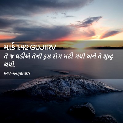 Picture 02 - માર્ક 1:42 GUJIRV - તે જ ઘડીએ તેનો - Bible Verse Picture