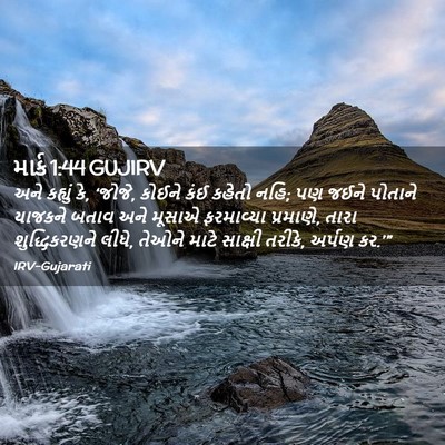 Picture 02 - માર્ક 1:44 GUJIRV - અને કહ્યું કે, - Bible Verse Picture