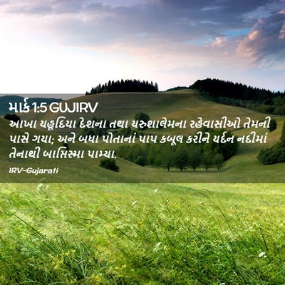 Picture 02 - માર્ક 1:5 GUJIRV - આખા યહૂદિયા દેશના - Bible Verse Picture