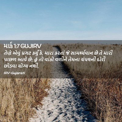Picture 02 - માર્ક 1:7 GUJIRV - તેણે એવું પ્રગટ - Bible Verse Picture