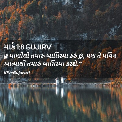 Picture 02 - માર્ક 1:8 GUJIRV - હું પાણીથી તમારું - Bible Verse Picture