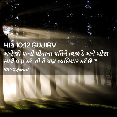 Picture 02 - માર્ક 10:12 GUJIRV - અને જો પત્ની - Bible Verse Picture