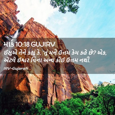 Picture 02 - માર્ક 10:18 GUJIRV - ઈસુએ તેને કહ્યું - Bible Verse Picture