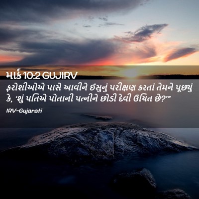 Picture 02 - માર્ક 10:2 GUJIRV - ફરોશીઓએ પાસે - Bible Verse Picture