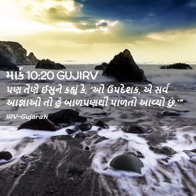 Picture 02 - માર્ક 10:20 GUJIRV - પણ તેણે ઈસુને - Bible Verse Picture