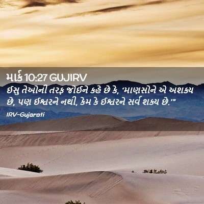 Picture 02 - માર્ક 10:27 GUJIRV - ઈસુ તેઓની તરફ - Bible Verse Picture
