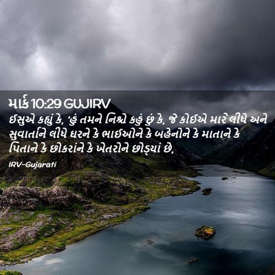 Picture 02 - માર્ક 10:29 GUJIRV - ઈસુએ કહ્યું કે, - Bible Verse Picture