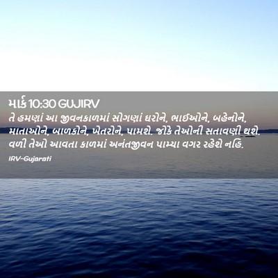 Picture 02 - માર્ક 10:30 GUJIRV - તે હમણાં આ - Bible Verse Picture