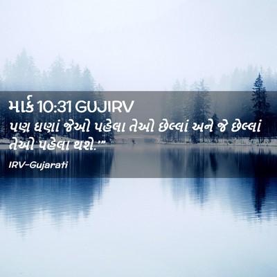 Picture 02 - માર્ક 10:31 GUJIRV - પણ ઘણાં જેઓ પહેલા - Bible Verse Picture