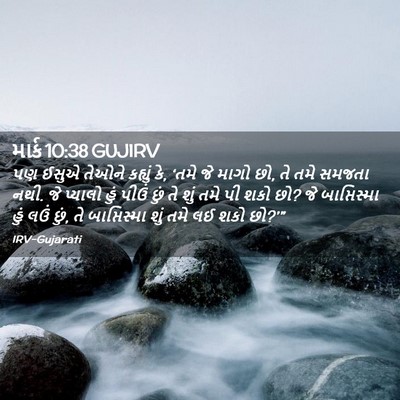 Picture 02 - માર્ક 10:38 GUJIRV - પણ ઈસુએ તેઓને - Bible Verse Picture