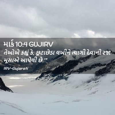 Picture 02 - માર્ક 10:4 GUJIRV - તેઓએ કહ્યું કે, - Bible Verse Picture
