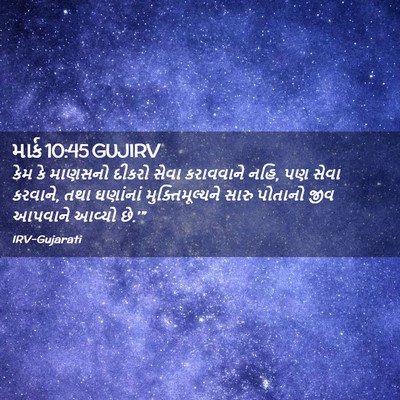 Picture 02 - માર્ક 10:45 GUJIRV - કેમ કે માણસનો - Bible Verse Picture
