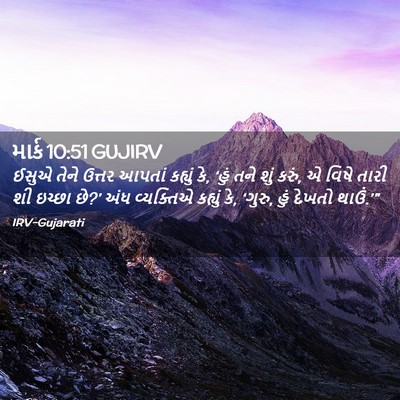 Picture 02 - માર્ક 10:51 GUJIRV - ઈસુએ તેને ઉત્તર - Bible Verse Picture