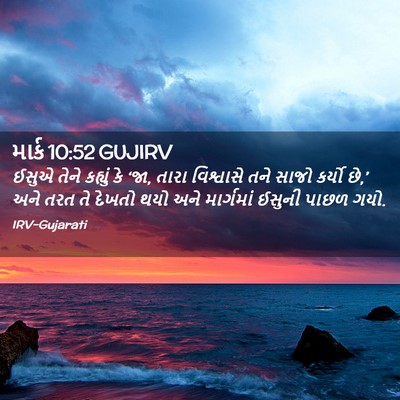 Picture 02 - માર્ક 10:52 GUJIRV - ઈસુએ તેને કહ્યું - Bible Verse Picture
