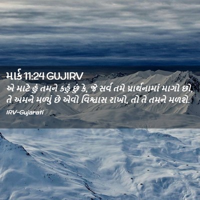 Picture 02 - માર્ક 11:24 GUJIRV - એ માટે હું તમને - Bible Verse Picture