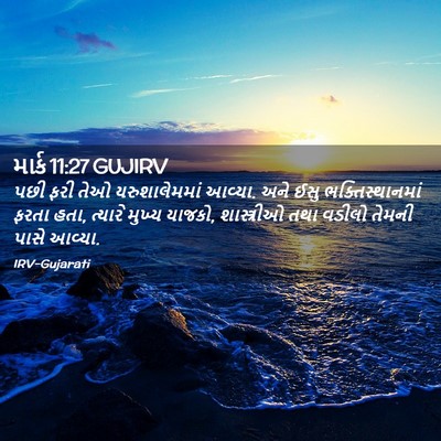 Picture 02 - માર્ક 11:27 GUJIRV - પછી ફરી તેઓ - Bible Verse Picture