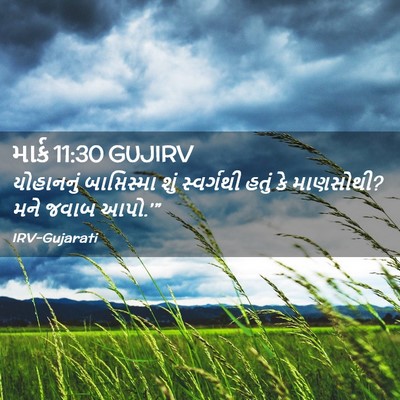 Picture 02 - માર્ક 11:30 GUJIRV - યોહાનનું - Bible Verse Picture