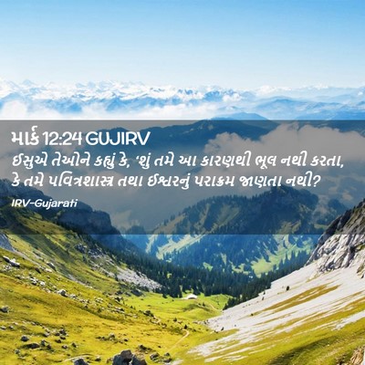 Picture 02 - માર્ક 12:24 GUJIRV - ઈસુએ તેઓને કહ્યું - Bible Verse Picture