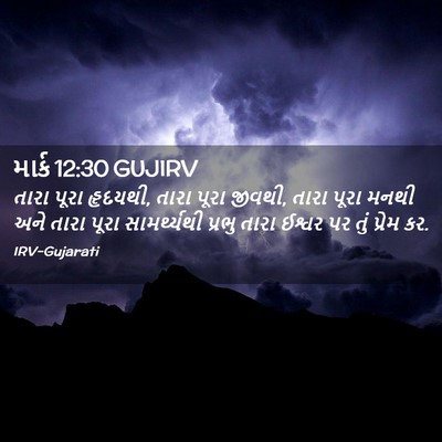 Picture 02 - માર્ક 12:30 GUJIRV - તારા પૂરા હૃદયથી, - Bible Verse Picture
