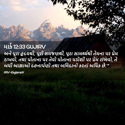 Picture 02 - માર્ક 12:33 GUJIRV - અને પૂરા હૃદયથી, - Bible Verse Picture