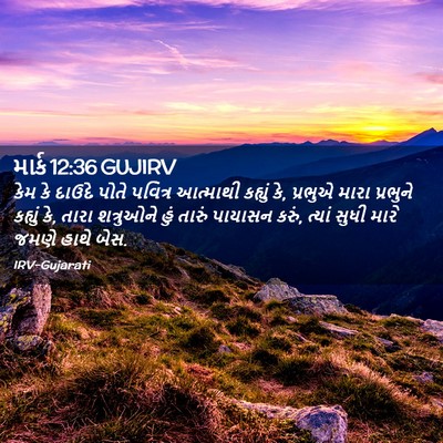 Picture 02 - માર્ક 12:36 GUJIRV - કેમ કે દાઉદે પોતે - Bible Verse Picture
