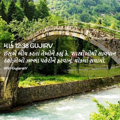 Picture 02 - માર્ક 12:38 GUJIRV - ઈસુએ બોધ કરતાં - Bible Verse Picture