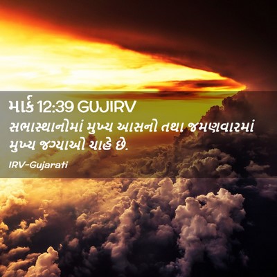Picture 02 - માર્ક 12:39 GUJIRV - સભાસ્થાનોમાં - Bible Verse Picture