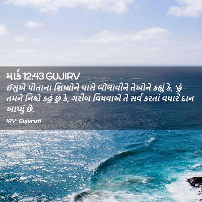 Picture 02 - માર્ક 12:43 GUJIRV - ઈસુએ પોતાના - Bible Verse Picture