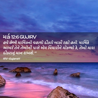 Picture 02 - માર્ક 12:6 GUJIRV - હવે છેલ્લે - Bible Verse Picture