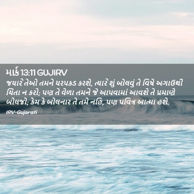 Picture 02 - માર્ક 13:11 GUJIRV - જયારે તેઓ તમને - Bible Verse Picture