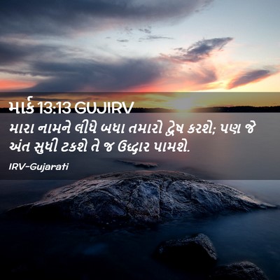 Picture 02 - માર્ક 13:13 GUJIRV - મારા નામને લીધે - Bible Verse Picture