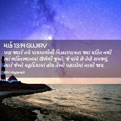 Picture 02 - માર્ક 13:14 GUJIRV - પણ જ્યારે તમે - Bible Verse Picture