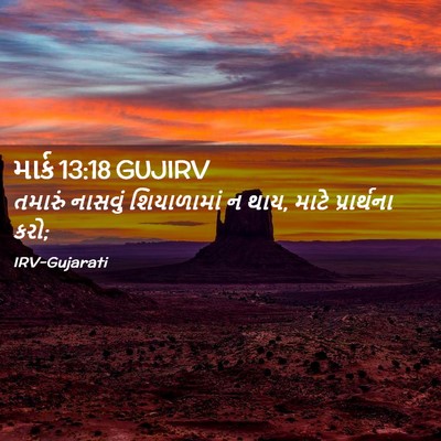 Picture 02 - માર્ક 13:18 GUJIRV - તમારું નાસવું - Bible Verse Picture