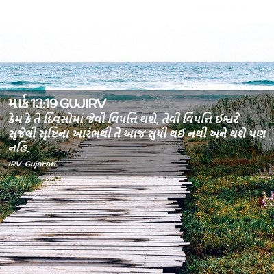 Picture 02 - માર્ક 13:19 GUJIRV - કેમ કે તે દિવસોમાં - Bible Verse Picture