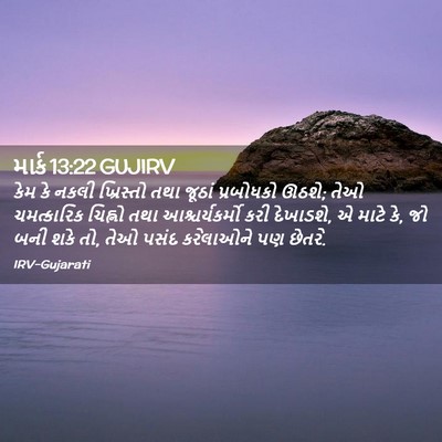 Picture 02 - માર્ક 13:22 GUJIRV - કેમ કે નકલી - Bible Verse Picture