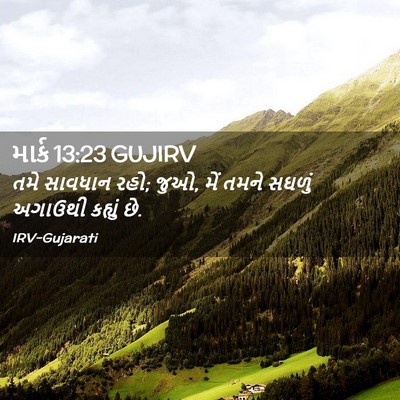 Picture 02 - માર્ક 13:23 GUJIRV - તમે સાવધાન રહો; - Bible Verse Picture